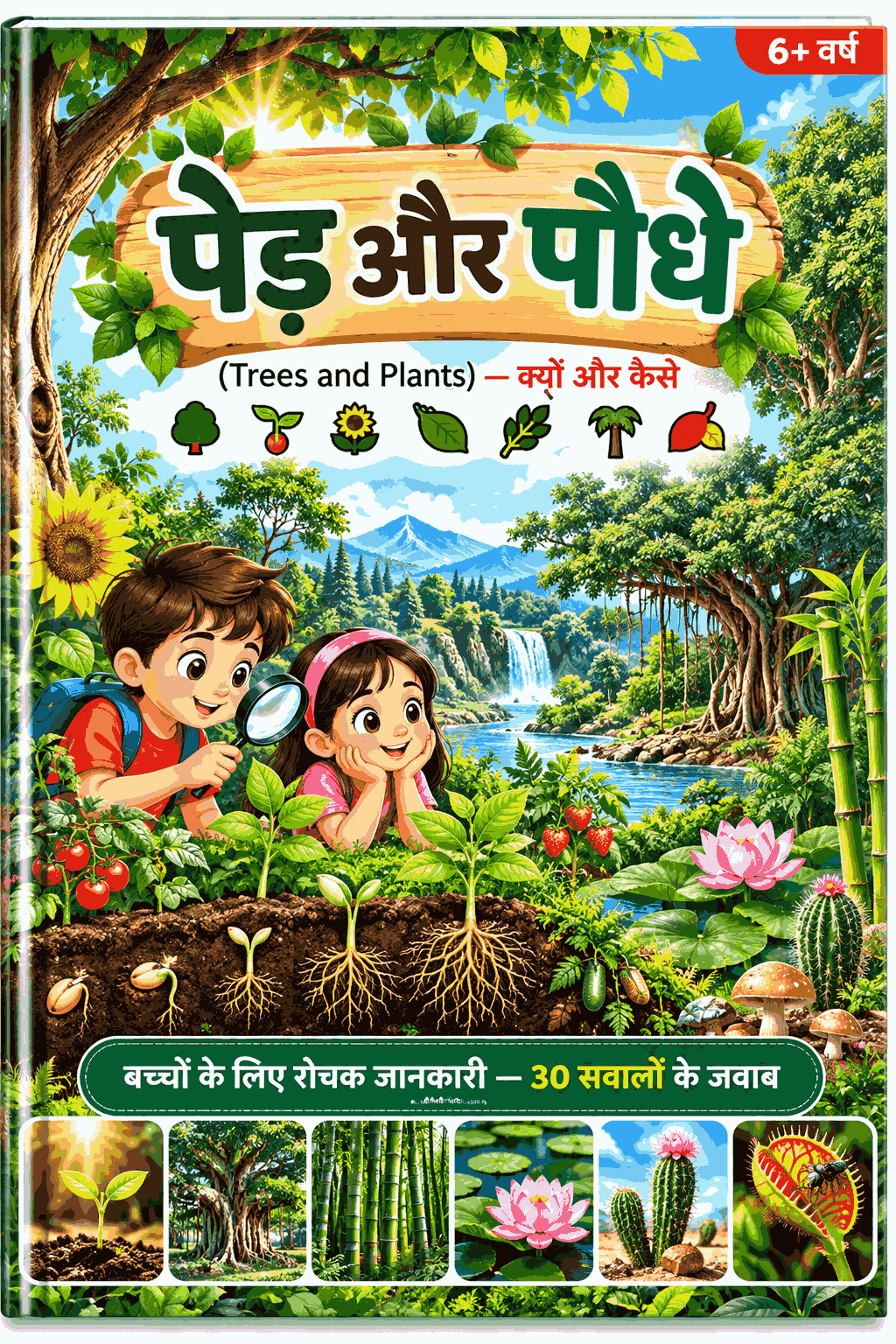 पेड़ और पौधे